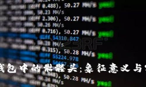以太坊钱包中的骷髅头:象征意义与实用分析
