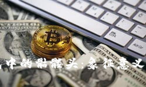 以太坊钱包中的骷髅头:象征意义与实用分析