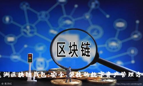 美洲区块链钱包:安全、便捷的数字资产管理方案