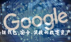 美洲区块链钱包:安全、便捷的数字资产管理方