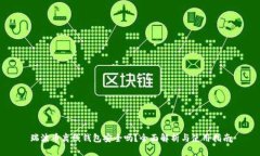 瑞波币离线钱包安全吗?全面解析与使用指南