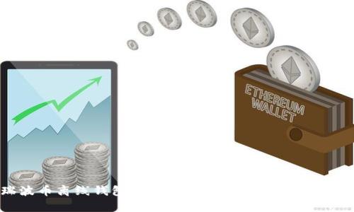 瑞波币离线钱包安全吗?全面解析与使用指南