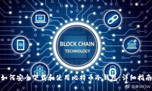 如何安全下载和使用比特币冷钱包：详细指南