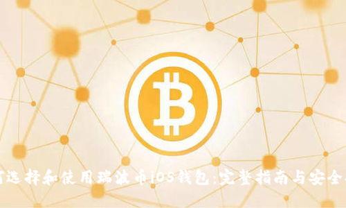 如何选择和使用瑞波币iOS钱包:完整指南与安全提示