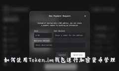 如何使用Token.im钱包进行加密货币管理