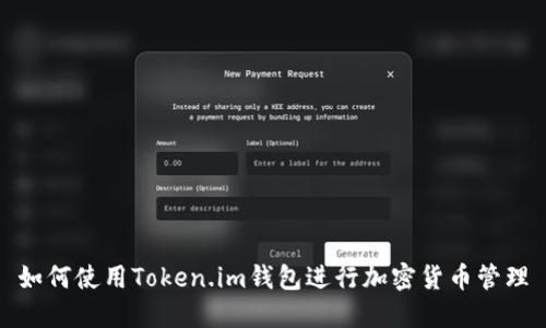 如何使用Token.im钱包进行加密货币管理