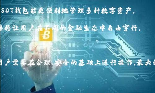 问题1：USDT钱包的类型有哪些？

多种类型的USDT钱包
USDT（Tether）是一种与美元等值的加密资产，主要用于虚拟货币交易的稳定币。为了安全地存储和管理USDT，用户需要使用不同类型的钱包。一般来说，USDT钱包可以分为以下几类：热钱包、冷钱包、网络钱包和硬件钱包。

首先，热钱包是指那些常连接互联网的钱包。这类钱包使用方便，适合频繁交易的用户。最常见的热钱包包括交易所的钱包和移动钱包。例如，许多加密货币交易所如Binance和Coinbase都提供自己的热钱包服务，用户可以直接在平台上买入和卖出USDT。

其次，冷钱包是指不常连接互联网的钱包，通常用于长时间存储加密资产。冷钱包的安全性更高，更适合长期持有USDT的用户。最常见的冷钱包包括纸钱包和硬件钱包。纸钱包是将USDT的私钥和公钥打印在纸上的一种方法，而硬件钱包如Ledger或Trezor则可以将私钥存储在一个物理设备中，这种方式极大地降低了被黑客攻击的风险。

网络钱包一般指通过网页访问和操作的钱包，用户只需注册一个账户就可以管理USDT。网络钱包平台有很多种，包括多币种钱包或专门用于存储USDT的钱包。值得注意的是，使用网络钱包需要能够信任服务提供商，因为他们可能会接触到用户的私钥。

最后是桌面钱包和移动钱包，分别是运行在电脑和手机应用上的软件钱包。桌面钱包如Exodus和Electrum等，提供了较高的安全性和用户可控性，但使其不太方便随时随地使用。而移动钱包如Trust Wallet和Mycelium则提供了便捷的移动存储体验，适合快速交易。

问题2：如何安全地查询USDT钱包余额？

安全查询USDT钱包余额的步骤
查询USDT钱包余额是确保您在加密货币投资中投资安全的重要步骤。为了安全地查询余额，用户应注意选择正确的网站和应用程序，并采取相应的安全措施。

首先，要选择一个可信赖的钱包服务提供商。如果您使用的是交易所的钱包，确保使用官方的应用程序或网站，避免通过不知名的第三方网站输入个人信息。其次，确保您的设备已经安装最新的防病毒和网络安全软件，避免遭受恶意攻击。

其次，为了查询余额，您需要找到与您的USDT钱包对应的区块链浏览器。以TRC20和ERC20等标准为例，您可以在“Tronscan”或“Etherscan”上输入您的钱包地址，查询余额和交易记录。这些浏览器提供透明的数据，让您能够实时查看钱包的交易状态。

还可以通过钱包软件合并的功能直接查询余额。无论是在热钱包还是冷钱包中，用户登录后都可以迅速看到当前的钱包余额。在输入密码并验证身份后，系统会列出所有持有的数字资产数据，包括USDT的余额。

为确保您的钱包安全，建议定期更改账户密码，并启用两步验证。避免在公共WiFi下进行敏感操作，确保所有查询操作在安全的网络环境下进行。

问题3：如何选择合适的USDT钱包？

选择合适USDT钱包的指导原则
选择合适的USDT钱包至关重要，这不仅影响到您的资产安全，也影响到您的使用体验。以下是几个选择USDT钱包时应考虑的因素。

首先是安全性。要确保选择的钱包提供有效的安全措施，如两因素认证、私钥管理和历史记录加密等。冷钱包的安全性通常高于热钱包，因此适合长期投资。

其次是易用性。在选择钱包时，用户应考虑自己的技术水平和操作习惯。例如，如果您是加密货币新手，可以选择用户界面友好的热钱包。如果您熟悉加密货币操作，则可以考虑多功能的桌面钱包或硬件钱包。

另外，钱包的功能多样性也是一个重要考虑因素。有些钱包不仅支持USDT，还支持多种其他数字货币，尤其是如果您计划投资更广泛的加密资产，这一点很重要。用户应考虑钱包的兼容性，以确保支持自己日后可能使用的其他币种。

最后，用户还应注意钱包的社区反馈和技术支持。查看其他用户的评测和使用反馈，可以帮助您判断该钱包的真实性和可用性。选择一个口碑好的钱包可以有效降低风险，确保您在投资加密资产时不会遭遇不必要的麻烦。

问题4：USDT钱包的常见问题及解决办法

USDT钱包的常见问题和解决方案
使用USDT钱包的用户可能会遇到一些常见问题。在此，我们整理了一些常见问题及解决办法。

第一，用户常常担心钱包丢失导致资产损失。解决方法是确保在使用钱包时，始终备份恢复短语或者私钥。万一特定设备丢失，您可以用备份的信息找回钱包。此外，还应定期备份您的数字资产。

第二，用户在发送USDT时可能出现交易失败的情况，这可能是由于网络堵塞、Gas费不足或者填写的地址无效。针对这种情况，您可以检查网络状态，并及时补充Gas费用，或者确认接收地址的有效性再进行操作。

第三，钱包无法连接时可能会造成用户焦虑。此时，首先可以尝试更换网络环境（例如从Wi-Fi切换到移动数据）。如果问题仍然存在，检查官方渠道确认钱包服务的在线情况，再联系技术支持进行处理。

最后，用户在使用某些网络钱包时，可能出现身份验证失败的问题。这可能是由于安全检测或网络问题导致的。此时，建议您耐心等待一段时间，或尝试重新登录，否则请联系支持团队以提供进一步帮助。

问题5：USDT钱包的未来发展趋势是什么？

USDT钱包的未来发展趋势
随着数字货币的飞速发展，USDT钱包作为一种特殊的加密资产存储工具，其未来的发展趋势也随着市场需求而不断演变。

首先，安全性将成为用户选择钱包的重要标准。随着对加密货币持续关注，越来越多的安全技术将会被应用到钱包中，这包括生物识别技术、区块链智能合约等。为了满足日益升级的安全需求，钱包开发者需要投入更多资源在安全性方面。

其次，用户体验将更加。未来的钱包可能会越来越智能，支持一键式交易和自动Gas费用的服务，甚至可以通过资深AI技术自动识别异常交易，保障用户的资产安全。

此外，USDT钱包将在资产管理上迈向更高的层次，除了单一数字货币的储存外，多种资产和跨链交易的整合将是未来发展的重要方向，用户通过USDT钱包能更便利地管理多种数字资产。

最后，随着合规监管政策的发展，USDT钱包和其他加密钱包还能将更多合规与便利相结合，为用户提供求实的投资环境。各种区块链和协议的连接将让用户在不同的金融生态中自由穿行。

总结
总体总结
随着加密货币市场的不断发展，USDT钱包正在成为越来越多投资者和用户关注的焦点。从查询余额到选择合适的钱包，再到快速解决常见问题，用户需要在合理、安全的基础上进行操作，最大程度保护自己的资产安全。随着未来技术的发展，USDT钱包将不断创新，朝着更高级的方向发展，以适应不断变化的市场需求。

如何查询USDT钱包的余额和安全性