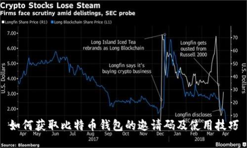 如何获取比特币钱包的邀请码及使用技巧