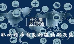如何获取比特币钱包的邀请码及使用技巧