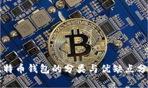 比特币钱包的分类与优缺点分析