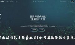 以太坊钱包手续费太高?如何有效降低交易成本