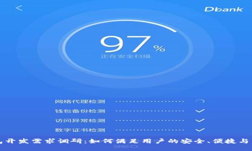 区块链钱包开发需求调研:如何满足用户的安全、便捷与多样化需求