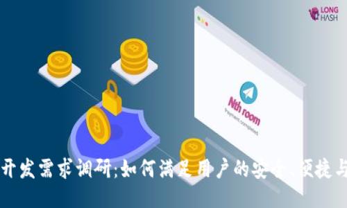 区块链钱包开发需求调研:如何满足用户的安全、便捷与多样化需求