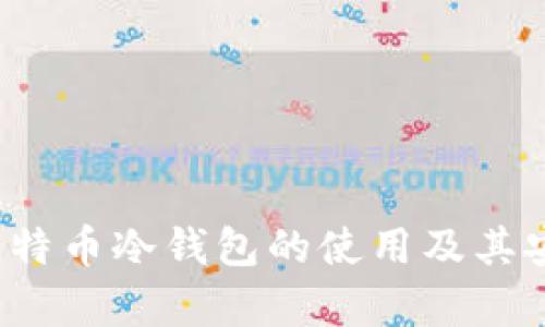 2011年比特币冷钱包的使用及其安全性分析