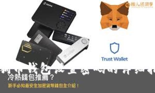 狗狗币钱包设置密码的详细指南
