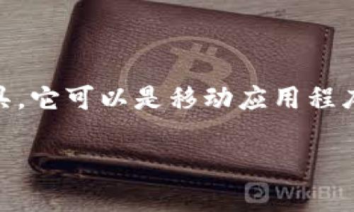 虚拟币钱包应用是一个专门用于存储、管理和交易数字货币(例如比特币、以太坊等)的软件工具。它可以是移动应用程序、桌面应用程序或者网页应用,功能多样,用户可以通过这个钱包来接收、发送和存储虚拟货币。
### 虚拟币钱包应用:数字货币管理的新选择