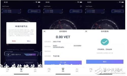 如何安全有效地使用比特币钱包地址进行转账:完整指南