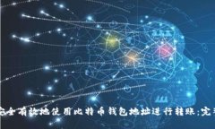 如何安全有效地使用比特币钱包地址进行转账：