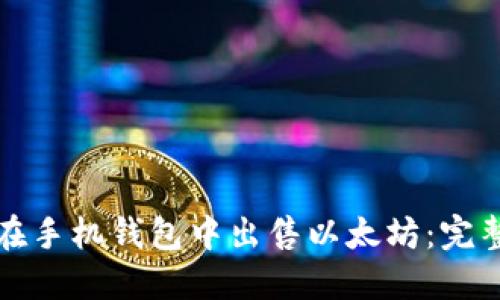 如何在手机钱包中出售以太坊:完整指南
