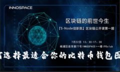 如何选择最适合你的比特币钱包图标？