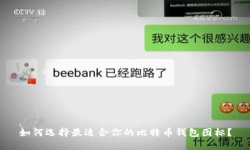 如何选择最适合你的比特币钱包图标?
