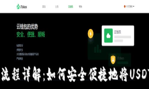 USDT提现流程详解:如何安全便捷地将USDT转入钱包