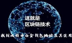 如何找到比特币白金钱包地址及其使用指南
