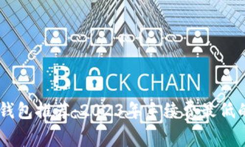 USDT钱包推荐:2023年手续费最低的选择