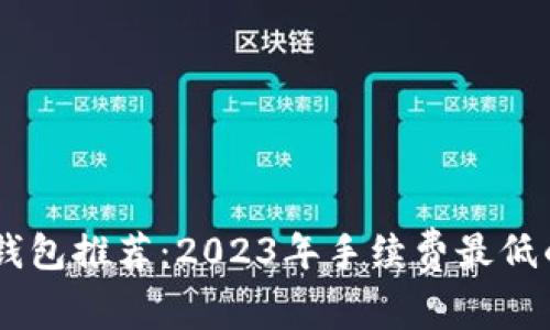USDT钱包推荐:2023年手续费最低的选择