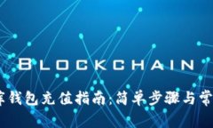 USDT小金库钱包充值指南：简单步骤与常见问题解
