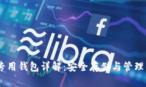 以太坊专用钱包详解:安全存储与管理你的ETH