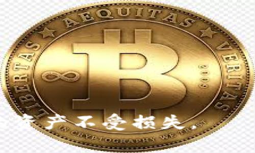 biao ti区块链钱包兑换规则详解：如何安全高效地进行数字货币兑换/biao ti
区块链钱包, 数字货币兑换, 兑换规则/guanjianci

区块链技术的不断发展，使得数字货币逐渐进入了人们的日常生活。作为数字货币的重要组成部分，区块链钱包不仅用于保存和管理用户的数字资产，更是进行交易和兑换的重要工具。然而，许多人在使用区块链钱包进行兑换时，往往对相关规则了解不够，可能导致安全隐患或者损失。本文将深入探讨区块链钱包的兑换规则，帮助用户更好地理解和操作，同时也会回答一些常见问题。

1. 区块链钱包的基本概念
区块链钱包是一个数字工具，允许用户存储、发送和接收数字货币，如比特币、以太坊等。与传统钱包不同，区块链钱包并不存储货币本身，而是储存用户对货币的拥有权的密钥。这些密钥决定了用户能够访问其数字资产的权利。因此，区块链钱包的安全性至关重要，用户需要妥善管理自己的私钥，并使用安全的密码和双重认证等方式来保护账户。

区块链钱包有多种类型，包括热钱包和冷钱包。热钱包连接互联网，使用方便，但更容易受到黑客攻击；冷钱包不与互联网连接，安全性高，但使用时需要更复杂的操作。此外，用户在兑换数字货币前，需了解自己选择的钱包是否支持所选择的交易和兑换功能。

2. 区块链钱包的兑换流程
兑换数字货币的流程通常包括以下几个步骤：选择钱包、选择交易对、确认交易、费率计算和生成结果。在选择钱包时，用户需确认该钱包支持所要兑换的数字货币。接下来，选择需要兑换的币种和目标币种，系统会自动计算出用户可以得到的数量。

在确认交易时，用户需要注意交易的手续费，手续费的计算依据包括网络拥堵程度和交易数量等因素。完成所有步骤后，用户将收到交易的详细信息以及兑换的结果。值得注意的是，不同平台对兑换规则的设定可能有所不同，用户需仔细阅读相关条款，确保操作的顺利进行。

3. 如何查看区块链钱包的兑换规则
要查看区块链钱包的兑换规则，用户可以通过多种渠道获取所需信息。首先，用户可访问所使用钱包的官方网站，大多数钱包都会在官网上详细列出相关的操作说明和兑换规则。此外，钱包的用户手册和帮助文档也是极好的参考资料。

其次，用户可以加入相关的社交媒体群组或论坛，在这些地方，许多经验丰富的用户和专家会分享他们的知识和经验。如果遇到具体问题，用户还可以直接向钱包的客服团队进行咨询，确保能获得准确的信息和必要的帮助。

4. 如何确保兑换过程的安全性
在进行数字货币兑换时，安全性是用户最关注的问题之一。首先，用户需要选择信誉良好的钱包，进行兑换前，建议查看钱包的历史交易记录和用户评价。其次，确保使用强密码和双重认证，降低被攻击的风险。

此外，用户在进行兑换时，尽量避免在公共Wi-Fi网络下操作，以免受到黑客攻击。同时，定期更新钱包应用程序，确保使用最新的安全协议。最后，当兑换金额巨大时，可以先小额试验，确认交易的正确性再进行大额交易。

5. 数字货币兑换的常见问题
许多用户在兑换数字货币时，常常会遇到各种问题，例如如何选择合适的兑换平台、交易失败的原因、手续费的计算方式等。为了帮助用户更好地进行兑换，下面将对一些常见问题一一解答：

h4问题一：如何选择合适的兑换平台？/h4
在选择兑换平台时，用户应该考虑到安全性、交易费用、支持币种、用户评价等多个因素。一个好的平台应具备较高的安全性，拥有较好的用户反馈和稳定的交易记录。此外，用户应关注平台的交易手续费，尽量选择手续费较低的平台无法，减轻兑换成本。

h4问题二：兑换过程中交易失败的原因有哪些？/h4
交易失败的原因可能有多种，包括网络拥堵导致确认时间延迟、账户资金不足、选择错误的交易对等。在进行交易前，用户应确认所有信息的正确性，并确保其账户中有足够的余额进行交易。

h4问题三：如何理解手续费的计算方式？/h4
手续费的计算通常可以分为固定费用和比例费用。固定费用是指无论交易金额大小都收取一定的费用，而比例费用则是根据交易金额的一定百分比收取。用户在兑换时应注意查看相关说明，以便了解手续费的具体计算方式。

h4问题四：如果发现兑换错误该怎么办？/h4
如发现兑换错误，首先应立即联系平台客服，提供交易的详细信息。虽然许多交易一旦确认便无法撤回，但在某些情况下，客服可能会提供帮助，尽量将损失降到最低。

h4问题五：如何避免被欺诈？/h4
用户应保持警惕，避免落入骗局。选择知名度高、受信任的平台进行交易，并不轻易相信高额回报的投资计划。如果听到过于美好的事情，务必保持怀疑态度，做充分的研究和调查。

总的来说，了解区块链钱包的兑换规则和风险管理措施能够帮助用户更好地进行数字货币的兑换，确保资金安全。在进行交易时，我们建议用户应保持警惕，做好安全措施，确保自己的资产不受损失。