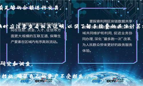 biao ti区块链钱包兑换规则详解：如何安全高效地进行数字货币兑换/biao ti
区块链钱包, 数字货币兑换, 兑换规则/guanjianci

区块链技术的不断发展，使得数字货币逐渐进入了人们的日常生活。作为数字货币的重要组成部分，区块链钱包不仅用于保存和管理用户的数字资产，更是进行交易和兑换的重要工具。然而，许多人在使用区块链钱包进行兑换时，往往对相关规则了解不够，可能导致安全隐患或者损失。本文将深入探讨区块链钱包的兑换规则，帮助用户更好地理解和操作，同时也会回答一些常见问题。

1. 区块链钱包的基本概念
区块链钱包是一个数字工具，允许用户存储、发送和接收数字货币，如比特币、以太坊等。与传统钱包不同，区块链钱包并不存储货币本身，而是储存用户对货币的拥有权的密钥。这些密钥决定了用户能够访问其数字资产的权利。因此，区块链钱包的安全性至关重要，用户需要妥善管理自己的私钥，并使用安全的密码和双重认证等方式来保护账户。

区块链钱包有多种类型，包括热钱包和冷钱包。热钱包连接互联网，使用方便，但更容易受到黑客攻击；冷钱包不与互联网连接，安全性高，但使用时需要更复杂的操作。此外，用户在兑换数字货币前，需了解自己选择的钱包是否支持所选择的交易和兑换功能。

2. 区块链钱包的兑换流程
兑换数字货币的流程通常包括以下几个步骤：选择钱包、选择交易对、确认交易、费率计算和生成结果。在选择钱包时，用户需确认该钱包支持所要兑换的数字货币。接下来，选择需要兑换的币种和目标币种，系统会自动计算出用户可以得到的数量。

在确认交易时，用户需要注意交易的手续费，手续费的计算依据包括网络拥堵程度和交易数量等因素。完成所有步骤后，用户将收到交易的详细信息以及兑换的结果。值得注意的是，不同平台对兑换规则的设定可能有所不同，用户需仔细阅读相关条款，确保操作的顺利进行。

3. 如何查看区块链钱包的兑换规则
要查看区块链钱包的兑换规则，用户可以通过多种渠道获取所需信息。首先，用户可访问所使用钱包的官方网站，大多数钱包都会在官网上详细列出相关的操作说明和兑换规则。此外，钱包的用户手册和帮助文档也是极好的参考资料。

其次，用户可以加入相关的社交媒体群组或论坛，在这些地方，许多经验丰富的用户和专家会分享他们的知识和经验。如果遇到具体问题，用户还可以直接向钱包的客服团队进行咨询，确保能获得准确的信息和必要的帮助。

4. 如何确保兑换过程的安全性
在进行数字货币兑换时，安全性是用户最关注的问题之一。首先，用户需要选择信誉良好的钱包，进行兑换前，建议查看钱包的历史交易记录和用户评价。其次，确保使用强密码和双重认证，降低被攻击的风险。

此外，用户在进行兑换时，尽量避免在公共Wi-Fi网络下操作，以免受到黑客攻击。同时，定期更新钱包应用程序，确保使用最新的安全协议。最后，当兑换金额巨大时，可以先小额试验，确认交易的正确性再进行大额交易。

5. 数字货币兑换的常见问题
许多用户在兑换数字货币时，常常会遇到各种问题，例如如何选择合适的兑换平台、交易失败的原因、手续费的计算方式等。为了帮助用户更好地进行兑换，下面将对一些常见问题一一解答：

h4问题一：如何选择合适的兑换平台？/h4
在选择兑换平台时，用户应该考虑到安全性、交易费用、支持币种、用户评价等多个因素。一个好的平台应具备较高的安全性，拥有较好的用户反馈和稳定的交易记录。此外，用户应关注平台的交易手续费，尽量选择手续费较低的平台无法，减轻兑换成本。

h4问题二：兑换过程中交易失败的原因有哪些？/h4
交易失败的原因可能有多种，包括网络拥堵导致确认时间延迟、账户资金不足、选择错误的交易对等。在进行交易前，用户应确认所有信息的正确性，并确保其账户中有足够的余额进行交易。

h4问题三：如何理解手续费的计算方式？/h4
手续费的计算通常可以分为固定费用和比例费用。固定费用是指无论交易金额大小都收取一定的费用，而比例费用则是根据交易金额的一定百分比收取。用户在兑换时应注意查看相关说明，以便了解手续费的具体计算方式。

h4问题四：如果发现兑换错误该怎么办？/h4
如发现兑换错误，首先应立即联系平台客服，提供交易的详细信息。虽然许多交易一旦确认便无法撤回，但在某些情况下，客服可能会提供帮助，尽量将损失降到最低。

h4问题五：如何避免被欺诈？/h4
用户应保持警惕，避免落入骗局。选择知名度高、受信任的平台进行交易，并不轻易相信高额回报的投资计划。如果听到过于美好的事情，务必保持怀疑态度，做充分的研究和调查。

总的来说，了解区块链钱包的兑换规则和风险管理措施能够帮助用户更好地进行数字货币的兑换，确保资金安全。在进行交易时，我们建议用户应保持警惕，做好安全措施，确保自己的资产不受损失。