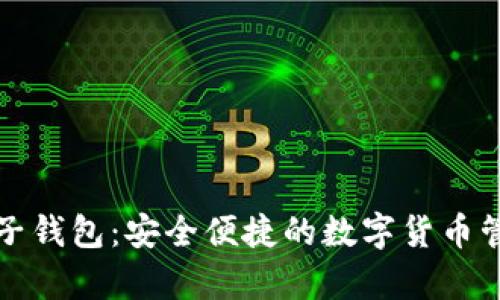 维卡币op电子钱包：安全便捷的数字货币管理解决方案