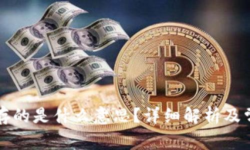 比特币钱包存的是什么意思?详细解析及常见问题解答