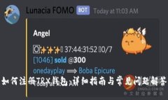 如何注册TRX钱包:详细指南与常见问题解答