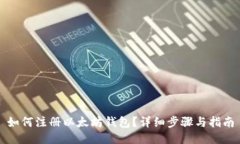 如何注册以太坊钱包?详细步骤与指南