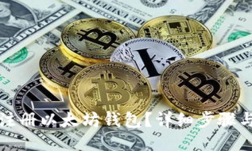 如何注册以太坊钱包？详细步骤与指南