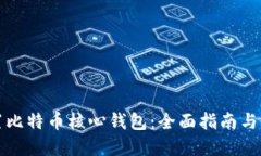 如何配置比特币核心钱包：全面指南与实践技巧