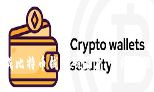 如何生成比特币钱包码图片:详细步骤与技巧