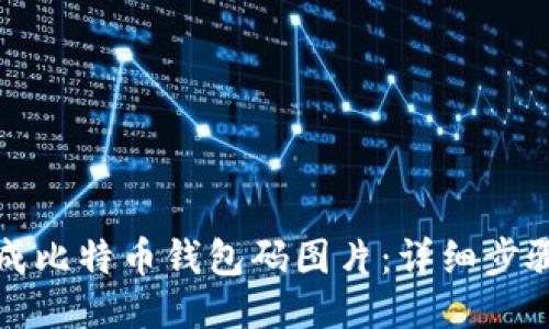 如何生成比特币钱包码图片:详细步骤与技巧