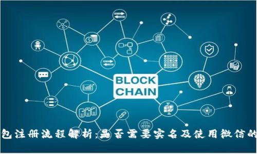 比特币钱包注册流程解析:是否需要实名及使用微信的注意事项
