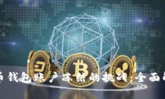 如何应对比特币钱包账户冻结的挑战:全面解析