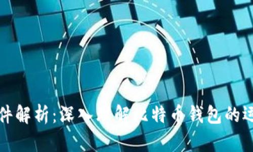 比特币钱包文件解析:深入理解比特币钱包的运作与安全策略