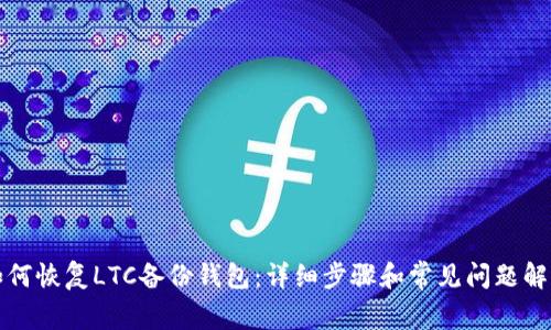 如何恢复LTC备份钱包:详细步骤和常见问题解析