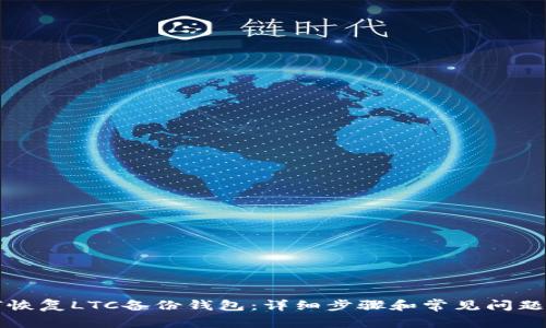 如何恢复LTC备份钱包:详细步骤和常见问题解析