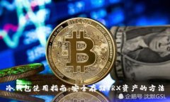冷钱包使用指南:安全存储TRX资产的方法