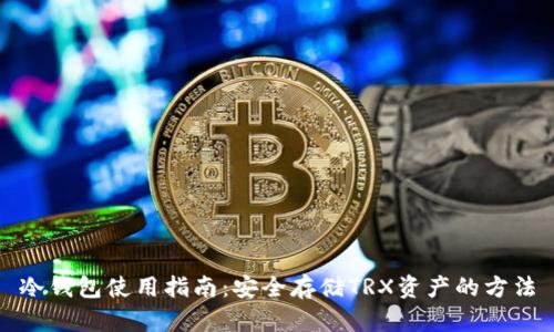 冷钱包使用指南:安全存储TRX资产的方法
