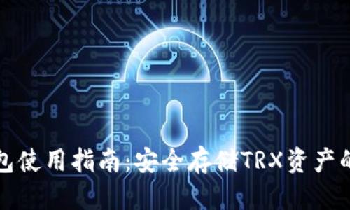 冷钱包使用指南:安全存储TRX资产的方法