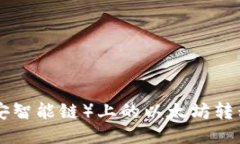 如何将BSC(币安智能链)上的以太坊转移到以太